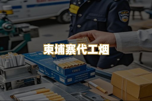 柬埔寨代工烟